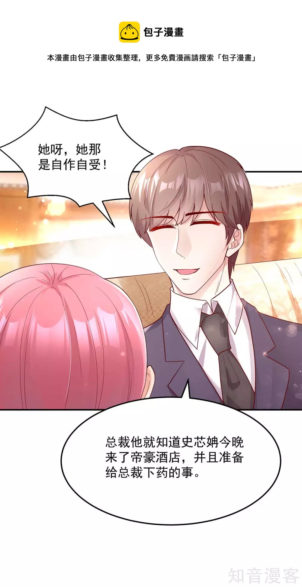 🍸国民男神有点甜 第240话 总裁，好腹黑 第6页