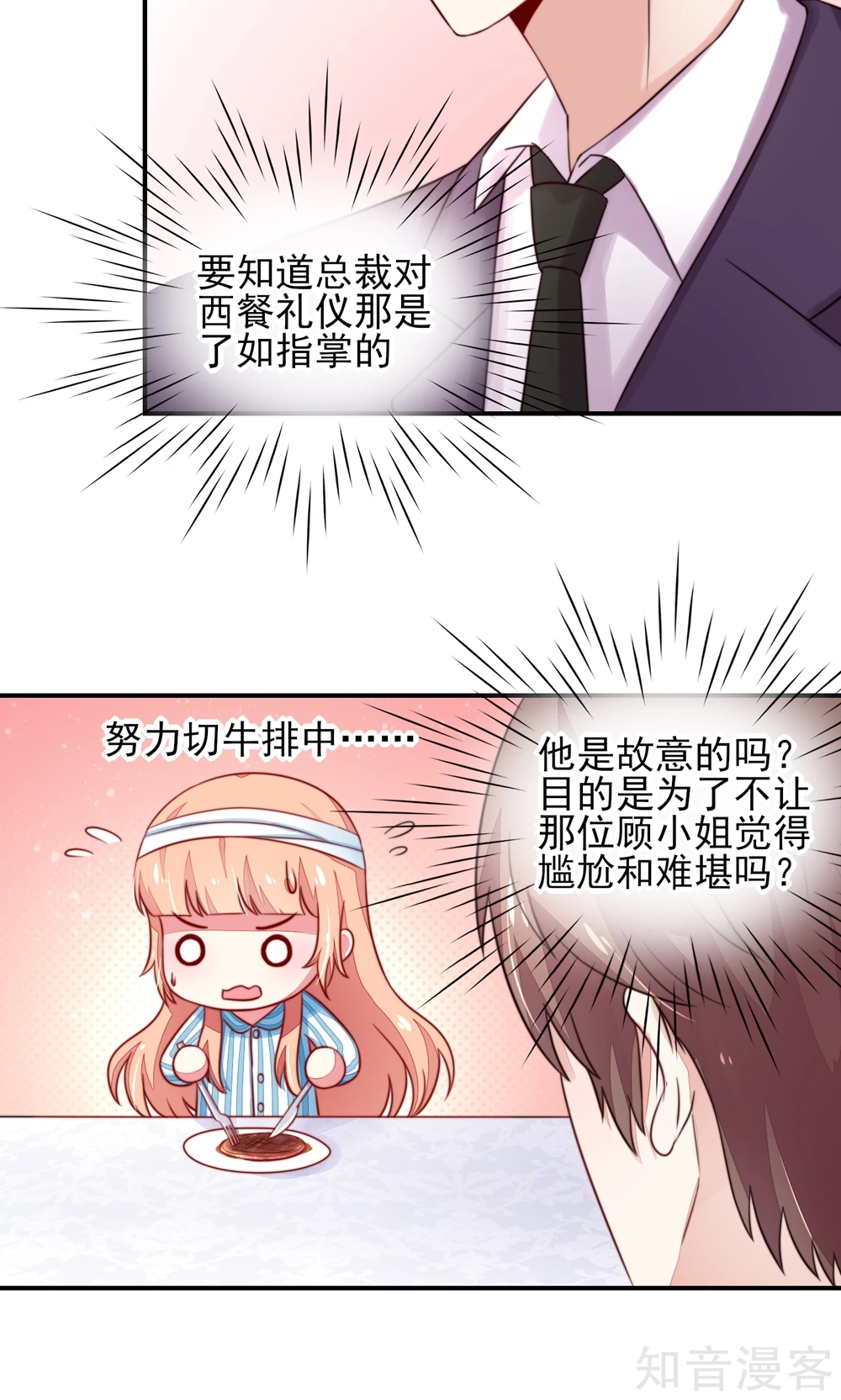 🍸国民男神有点甜 第26话 总裁，拿错刀叉 第14页