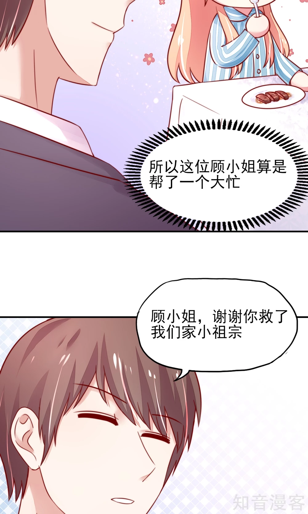 🍸国民男神有点甜 第26话 总裁，拿错刀叉 第24页