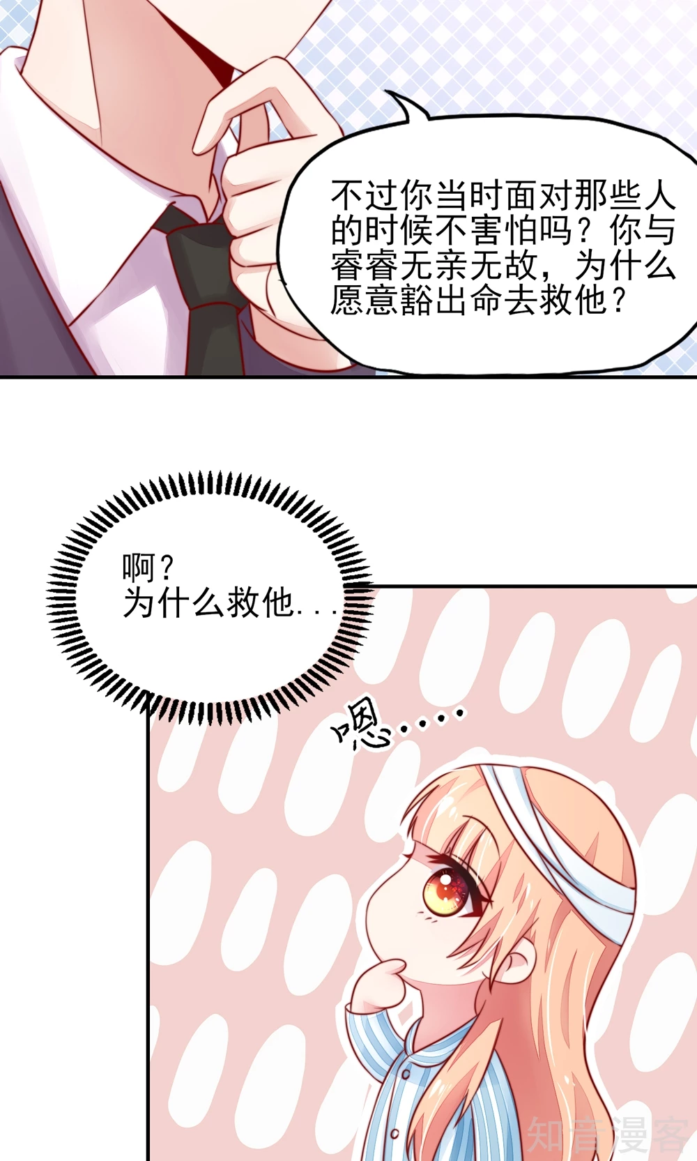 🍸国民男神有点甜 第26话 总裁，拿错刀叉 第25页