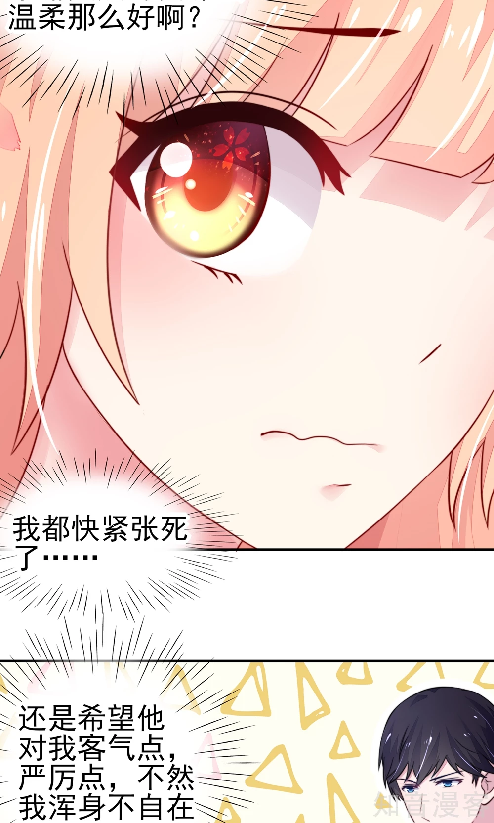 🍸国民男神有点甜 第26话 总裁，拿错刀叉 第3页