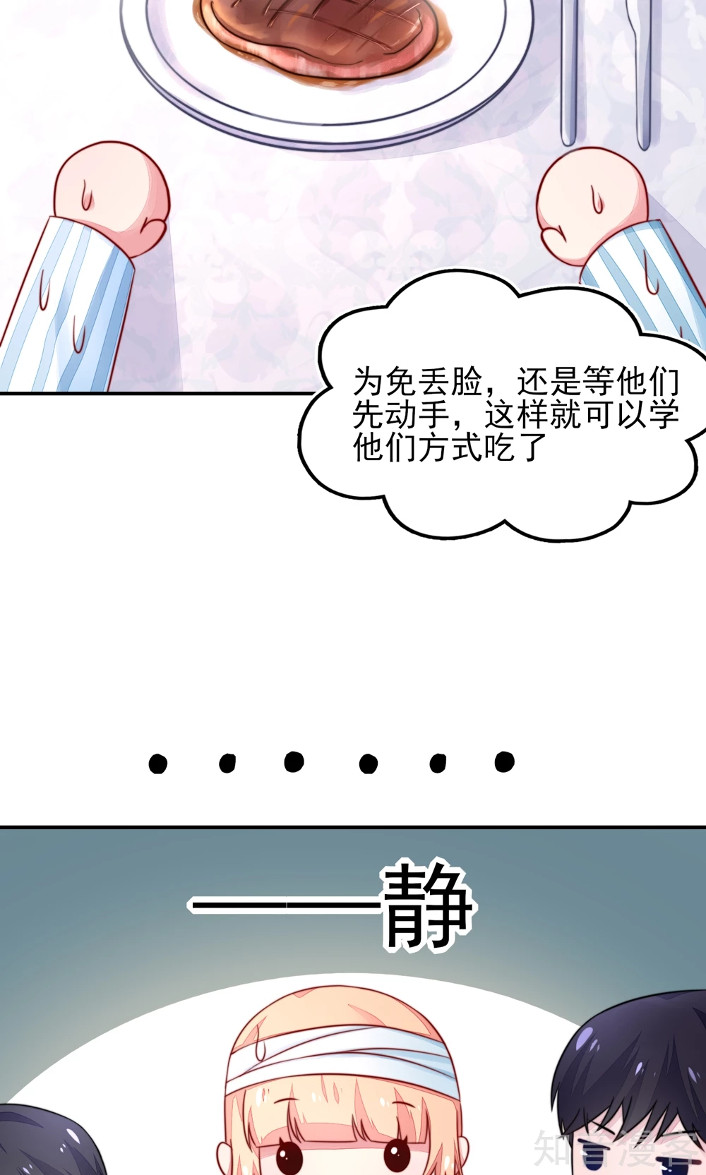 🍸国民男神有点甜 第26话 总裁，拿错刀叉 第6页