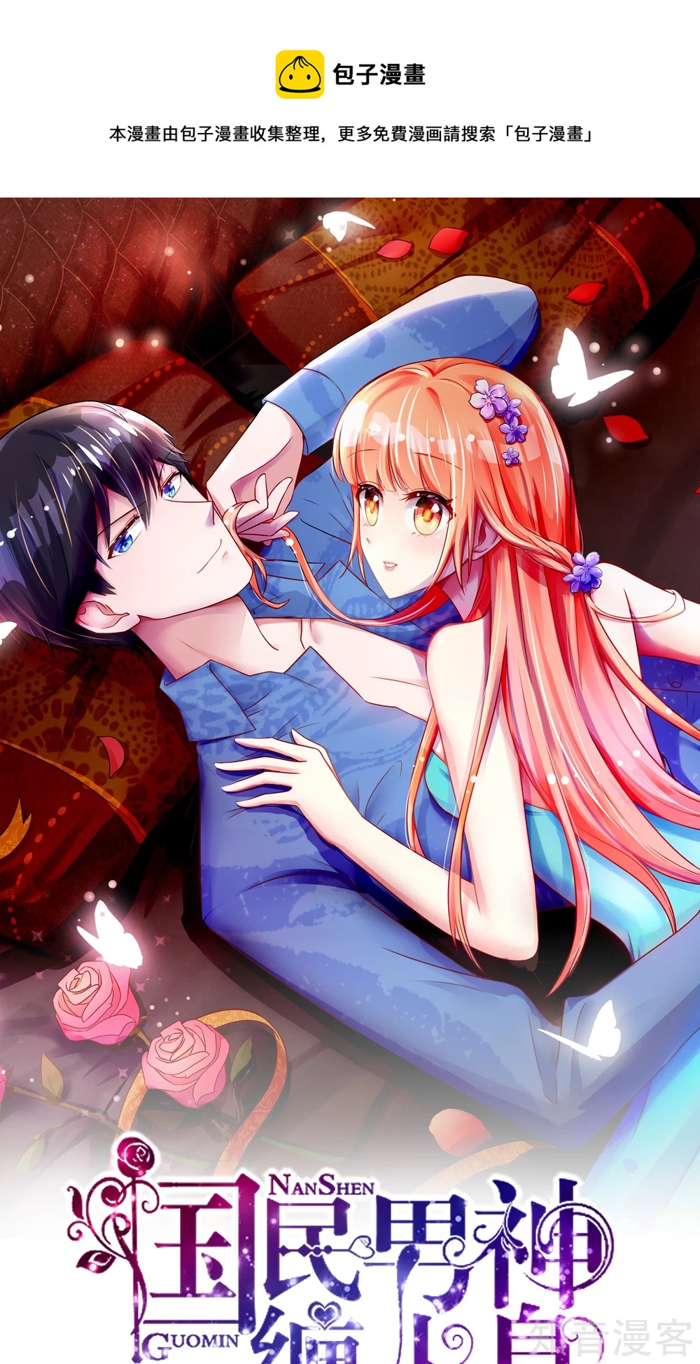 🍸国民男神有点甜 第30话 感觉，像被卖了 第1页