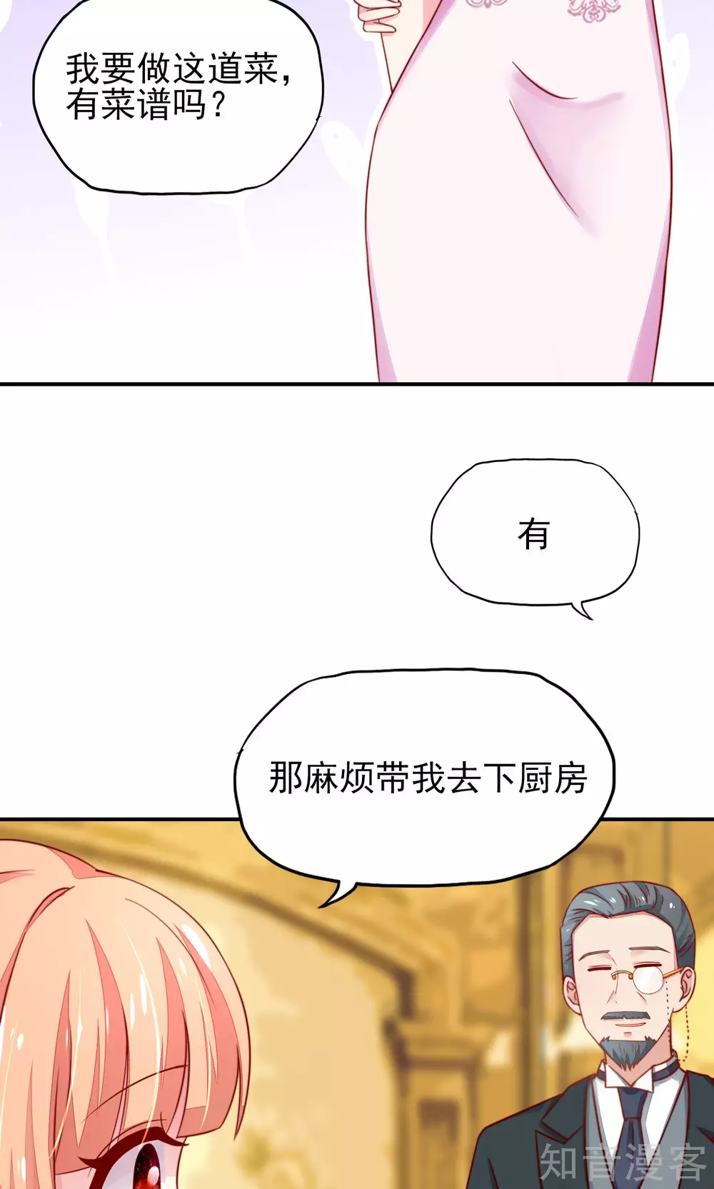 🍸国民男神有点甜 第32话 龙总，爱吃什么 第18页