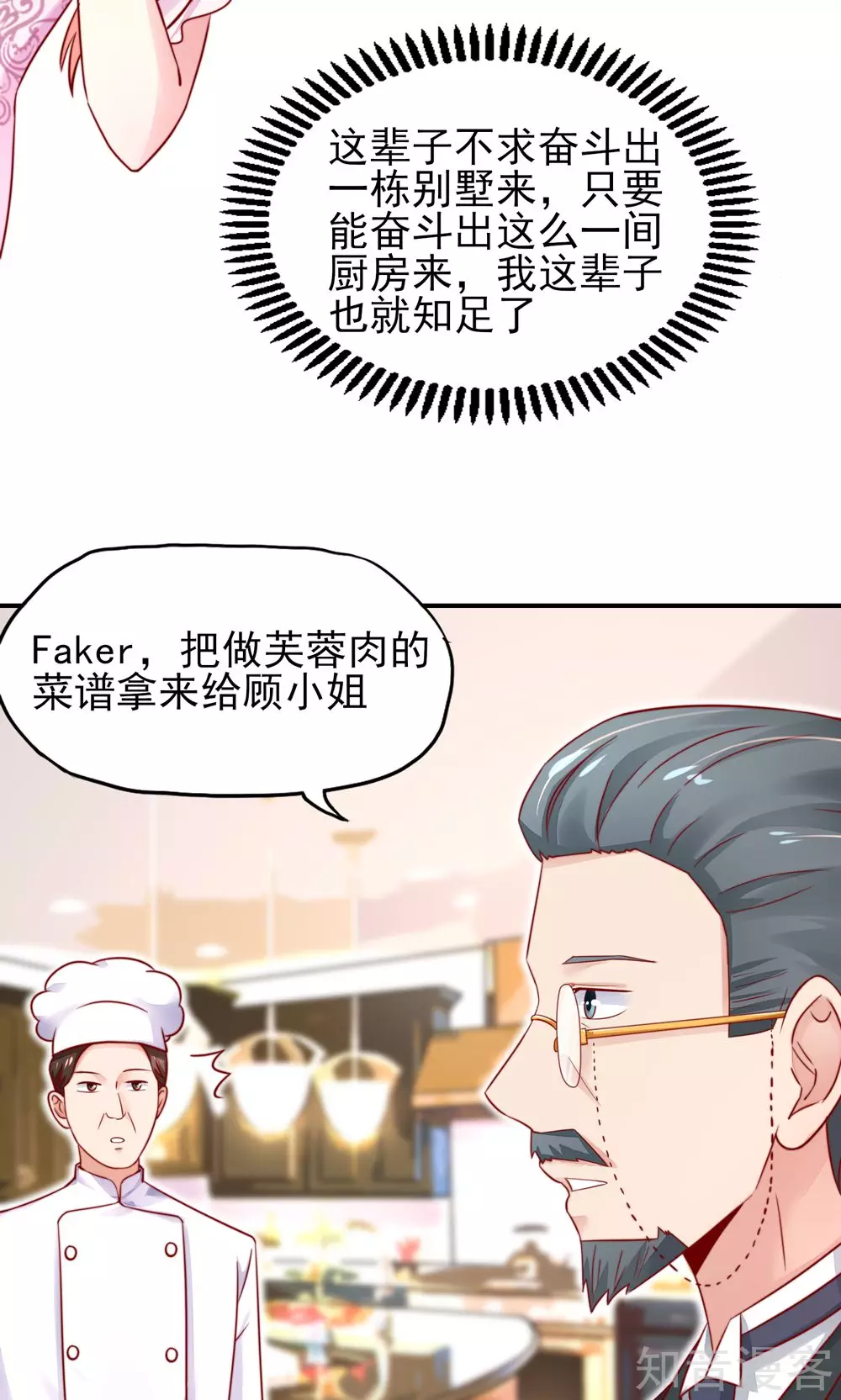 🍸国民男神有点甜 第32话 龙总，爱吃什么 第22页