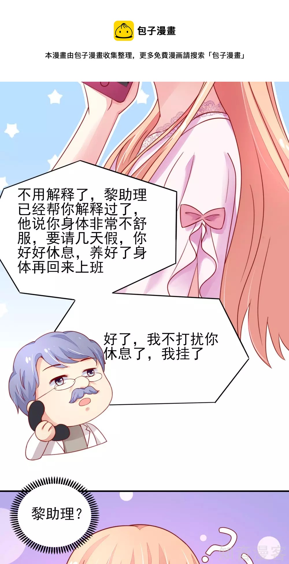 🍸国民男神有点甜 第32话 龙总，爱吃什么 第8页