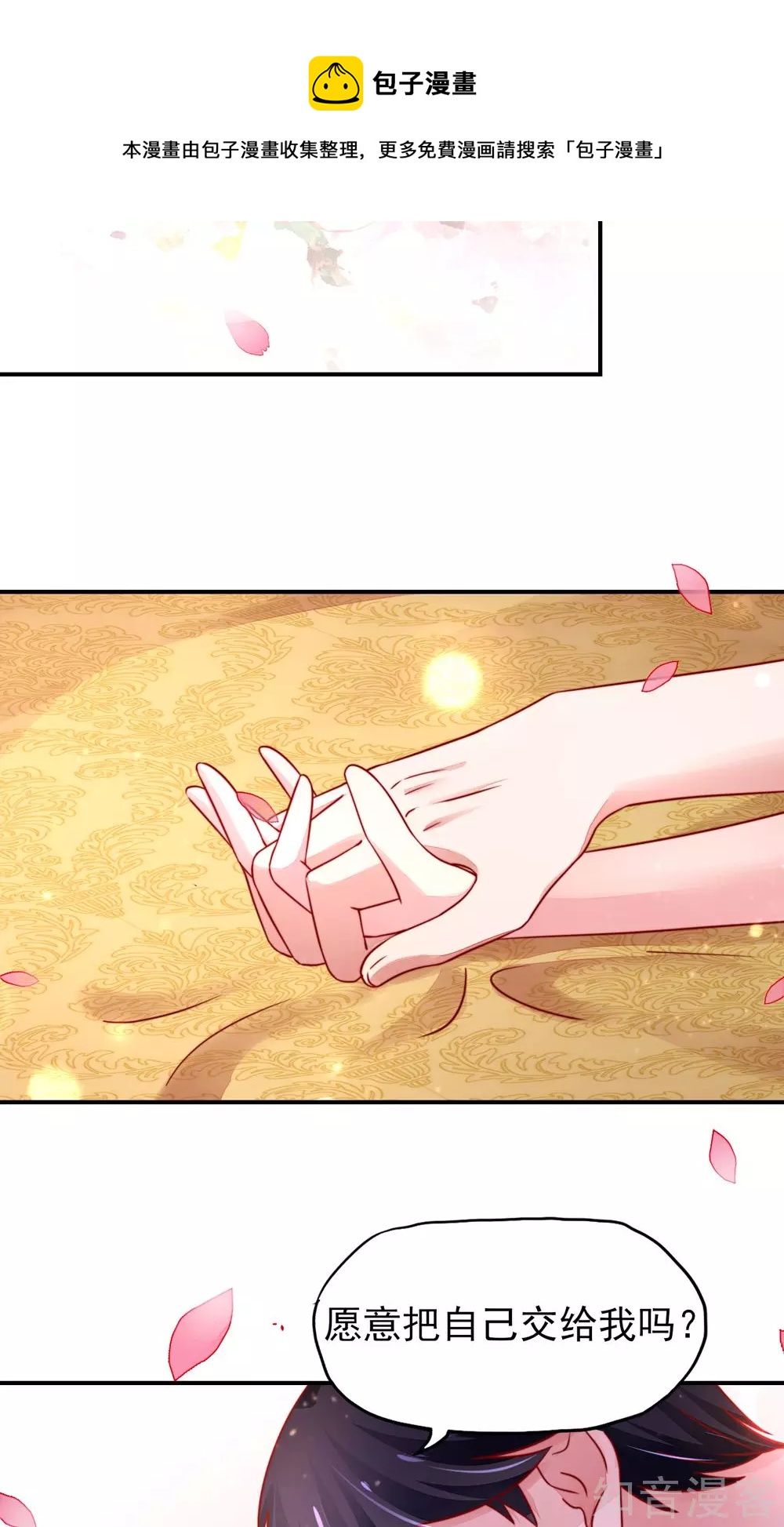 🍸国民男神有点甜 第38话 愿意，交给我吗 第7页