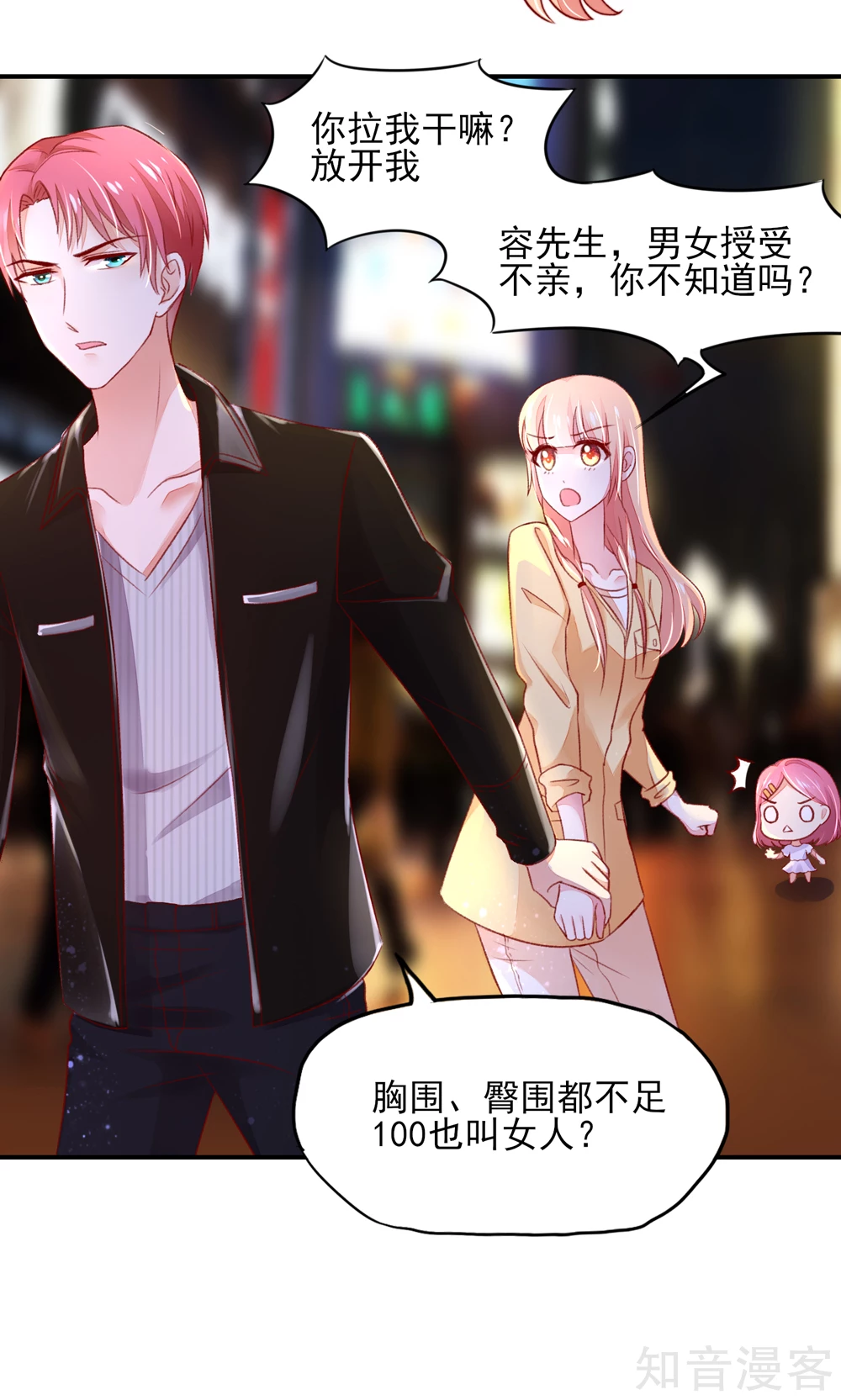 🍸国民男神有点甜 第46话 胸围，不足100 第5页