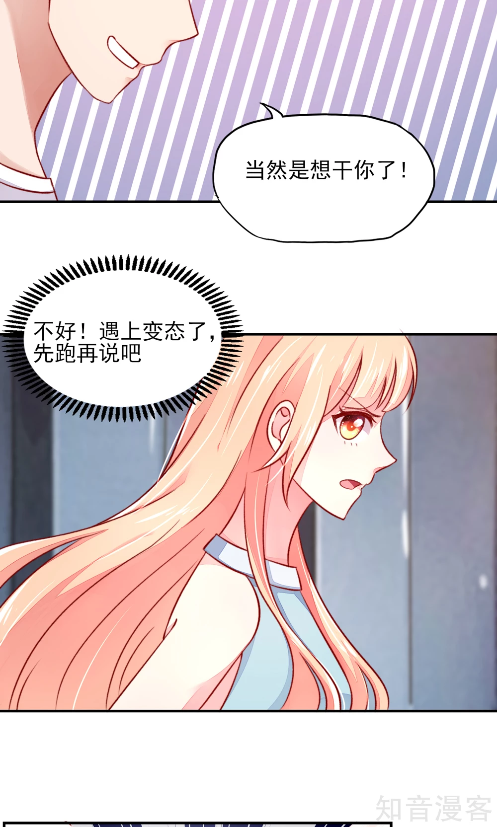 🍸国民男神有点甜 第48话 混蛋，你想干嘛 第9页