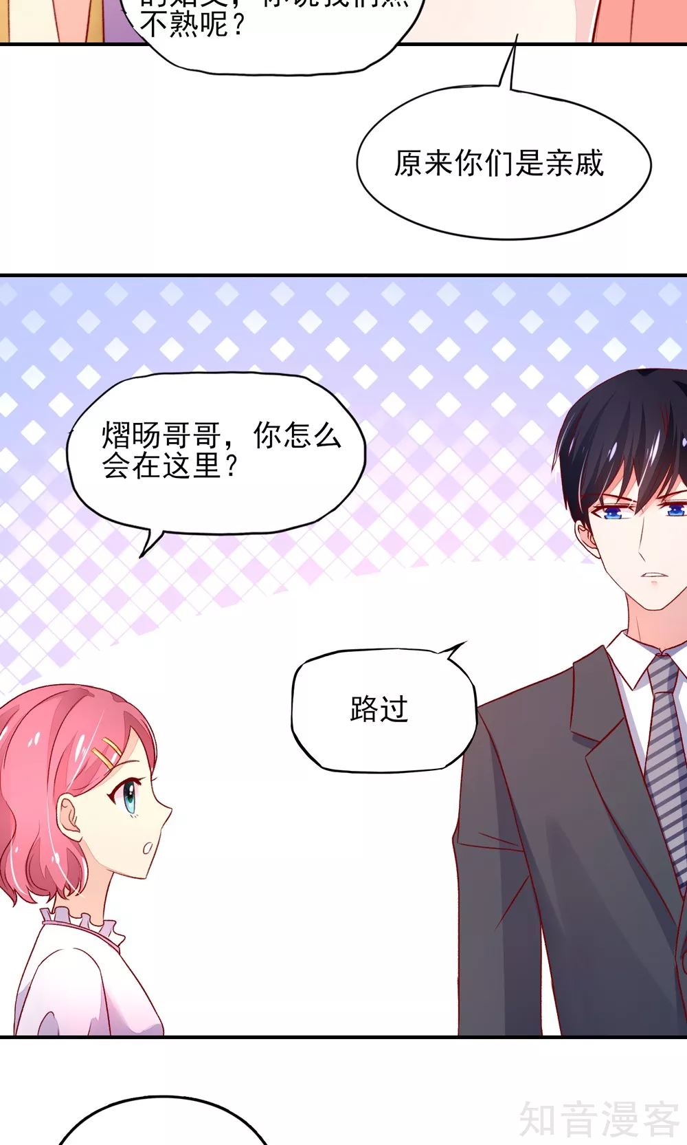 🍸国民男神有点甜 第50话 你有，老子帅吗？ 第6页