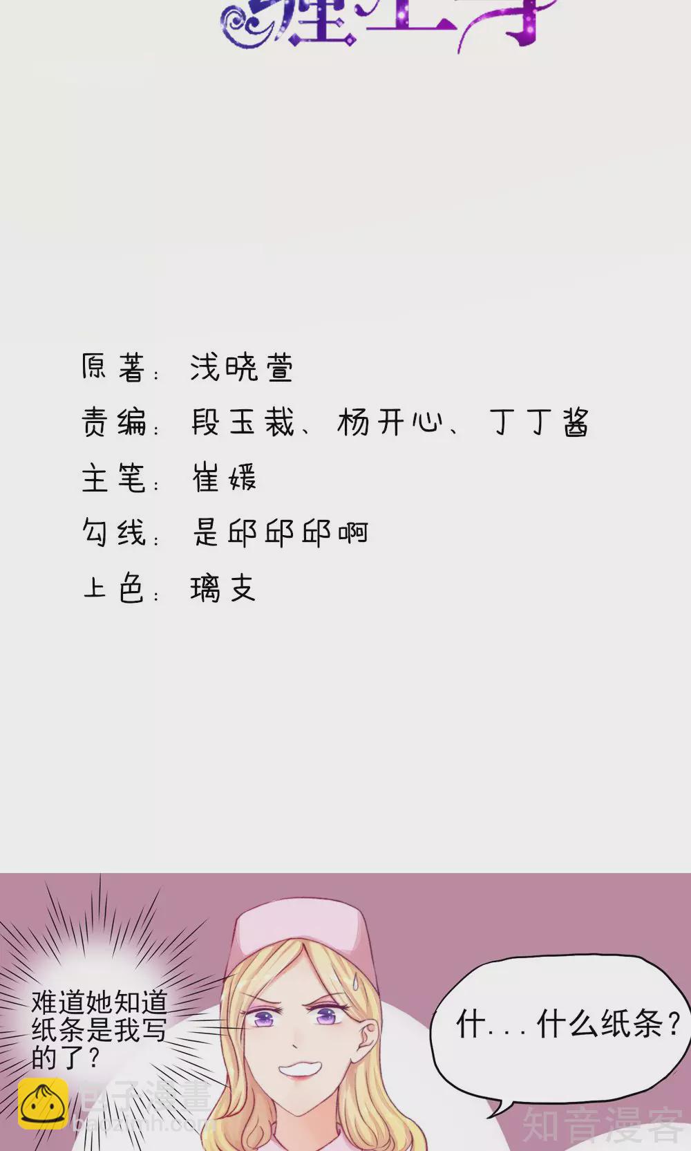 🍸国民男神有点甜 第6话 竟然，倒打一耙 第2页