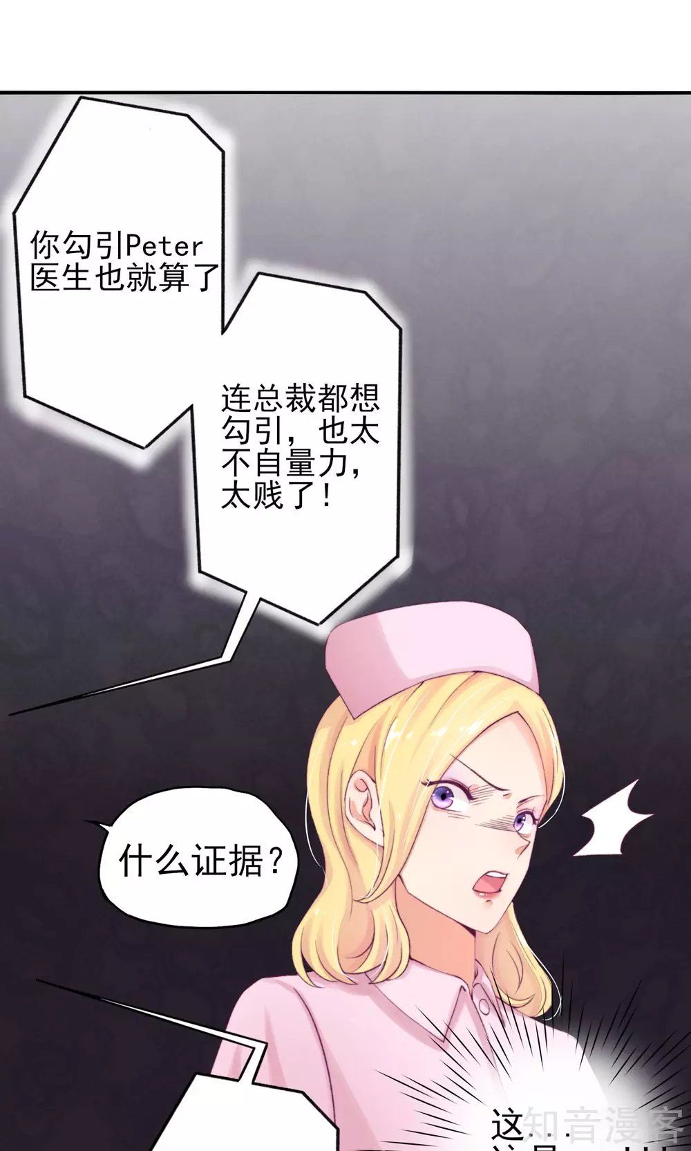 🍸国民男神有点甜 第6话 竟然，倒打一耙 第20页