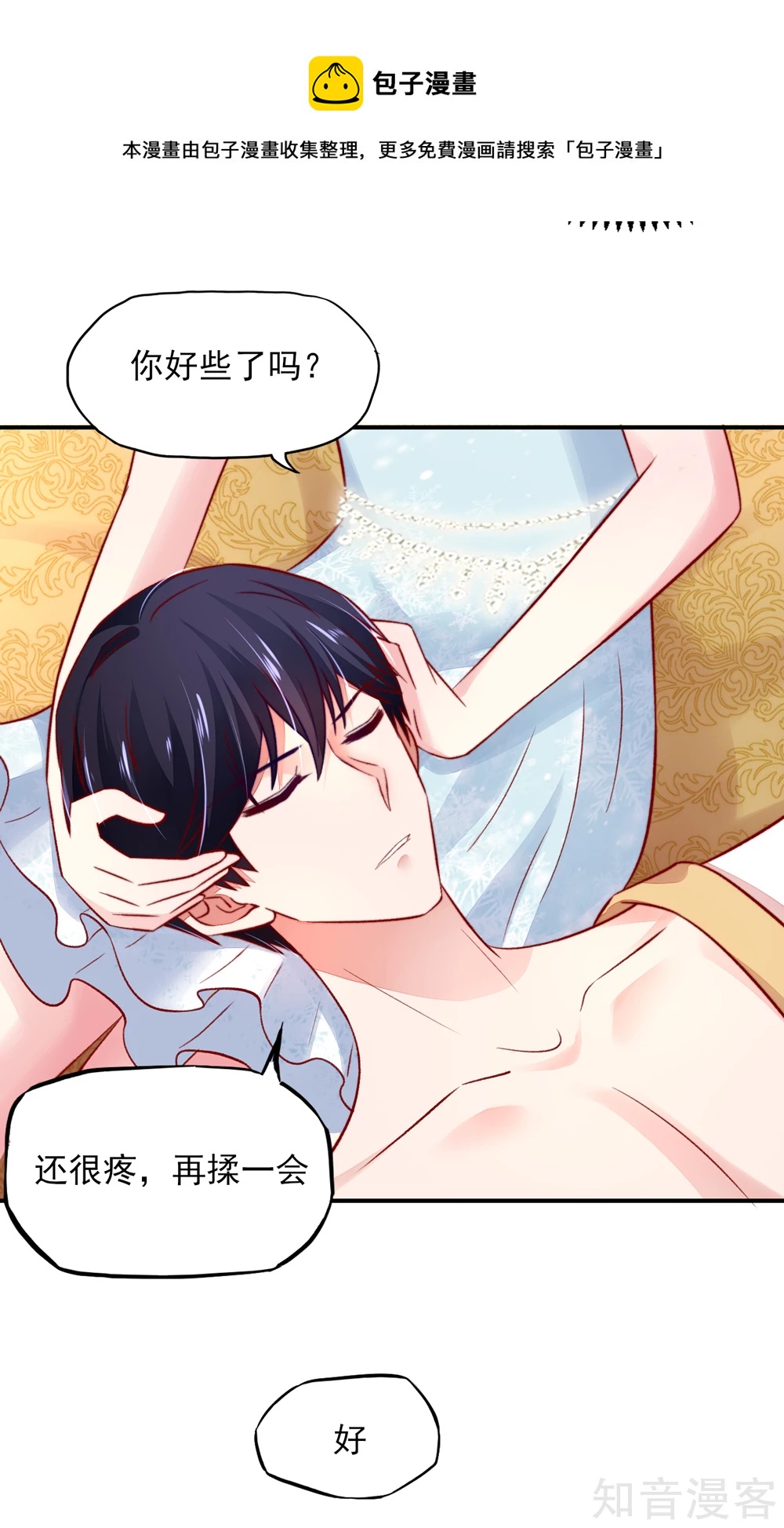🍸国民男神有点甜 第54话 还疼，再揉一会 第11页