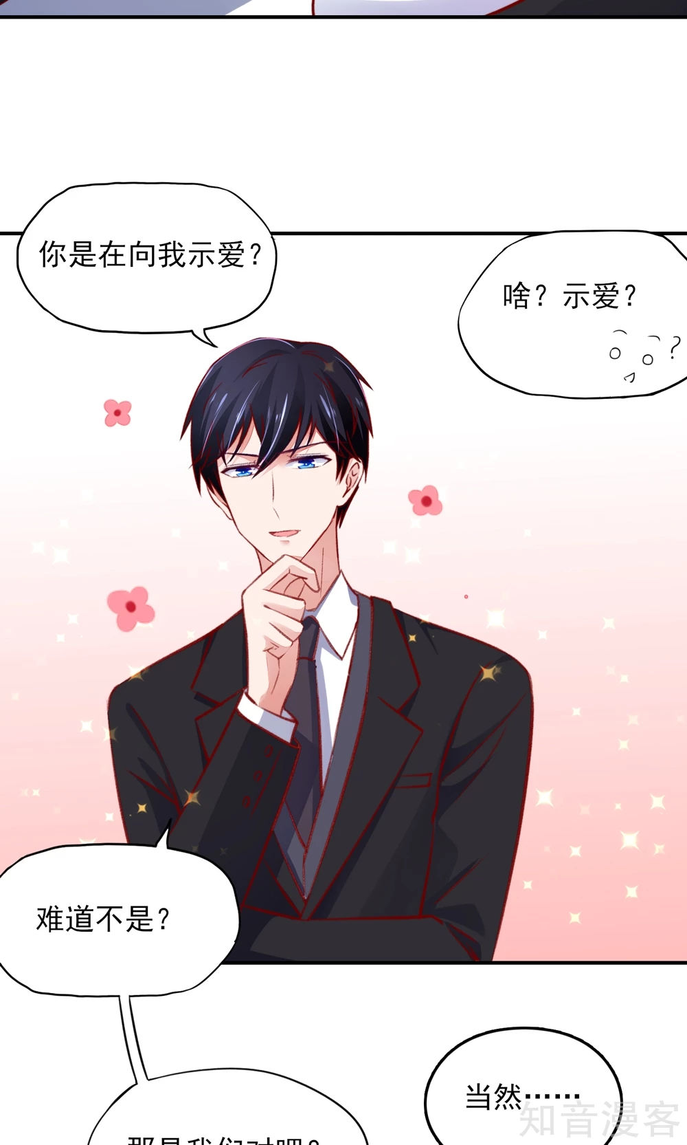 🍸国民男神有点甜 第56话 你又，睡了我爹地？ 第18页