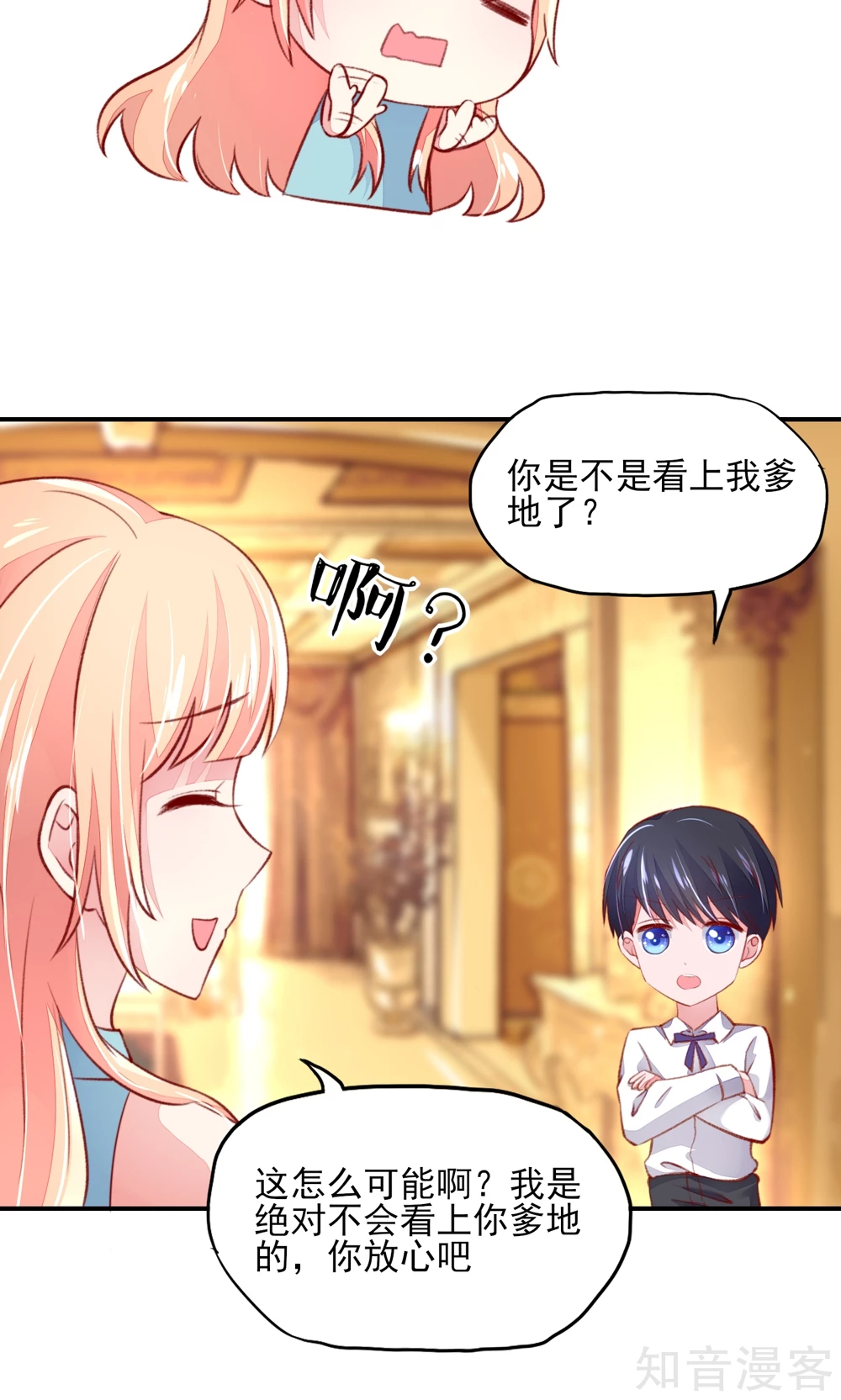 🍸国民男神有点甜 第56话 你又，睡了我爹地？ 第5页