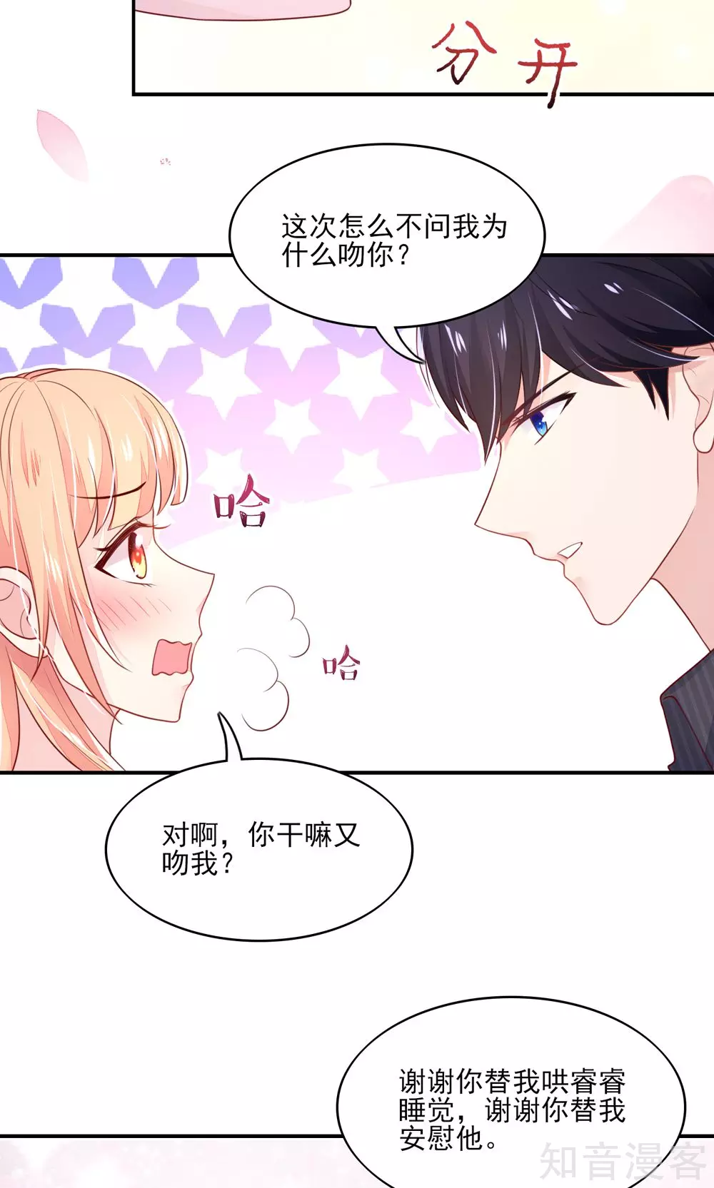 🍸国民男神有点甜 第72话 突然，袭来的吻 第12页