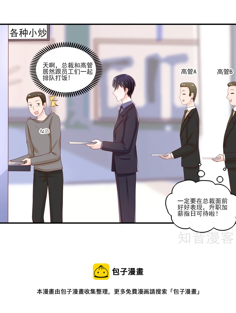 🍸国民男神有点甜 第78话 总裁被威胁 第17页