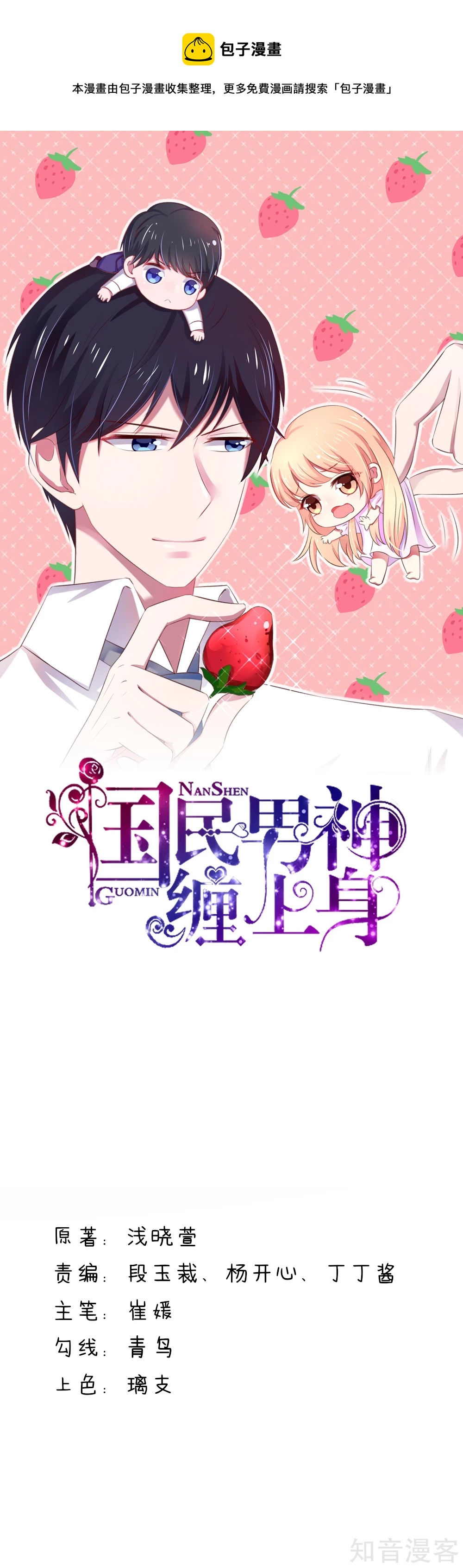 🍸国民男神有点甜 第80话 顾若汐妈妈来了 第1页