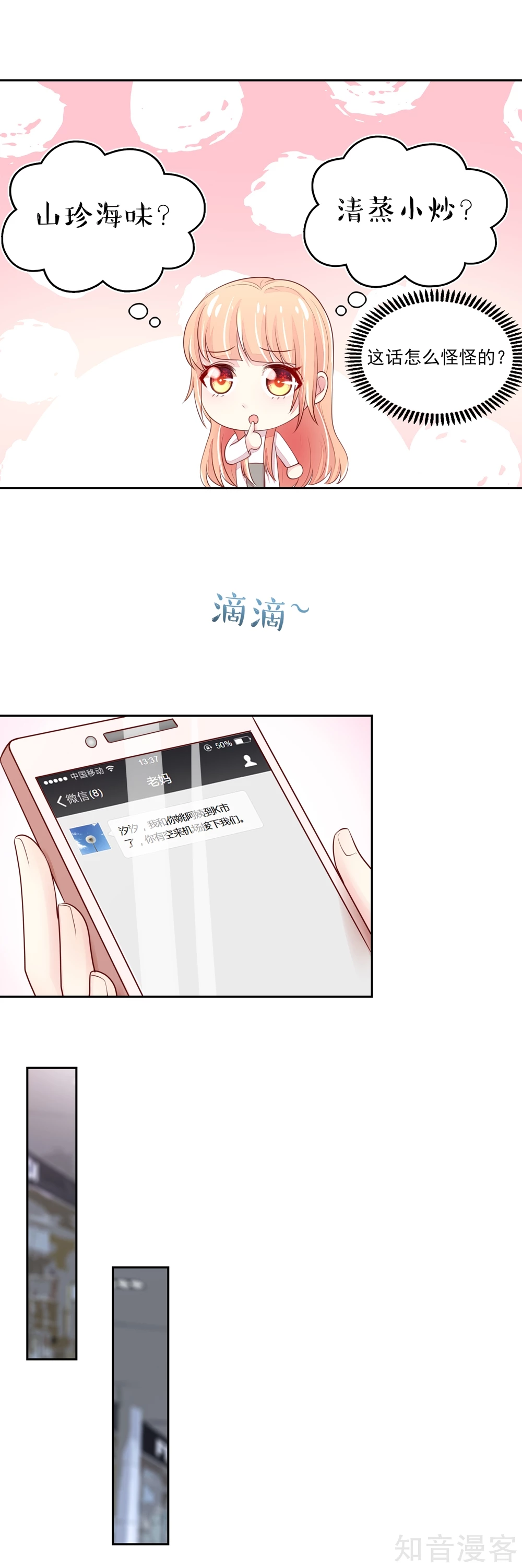 🍸国民男神有点甜 第80话 顾若汐妈妈来了 第2页