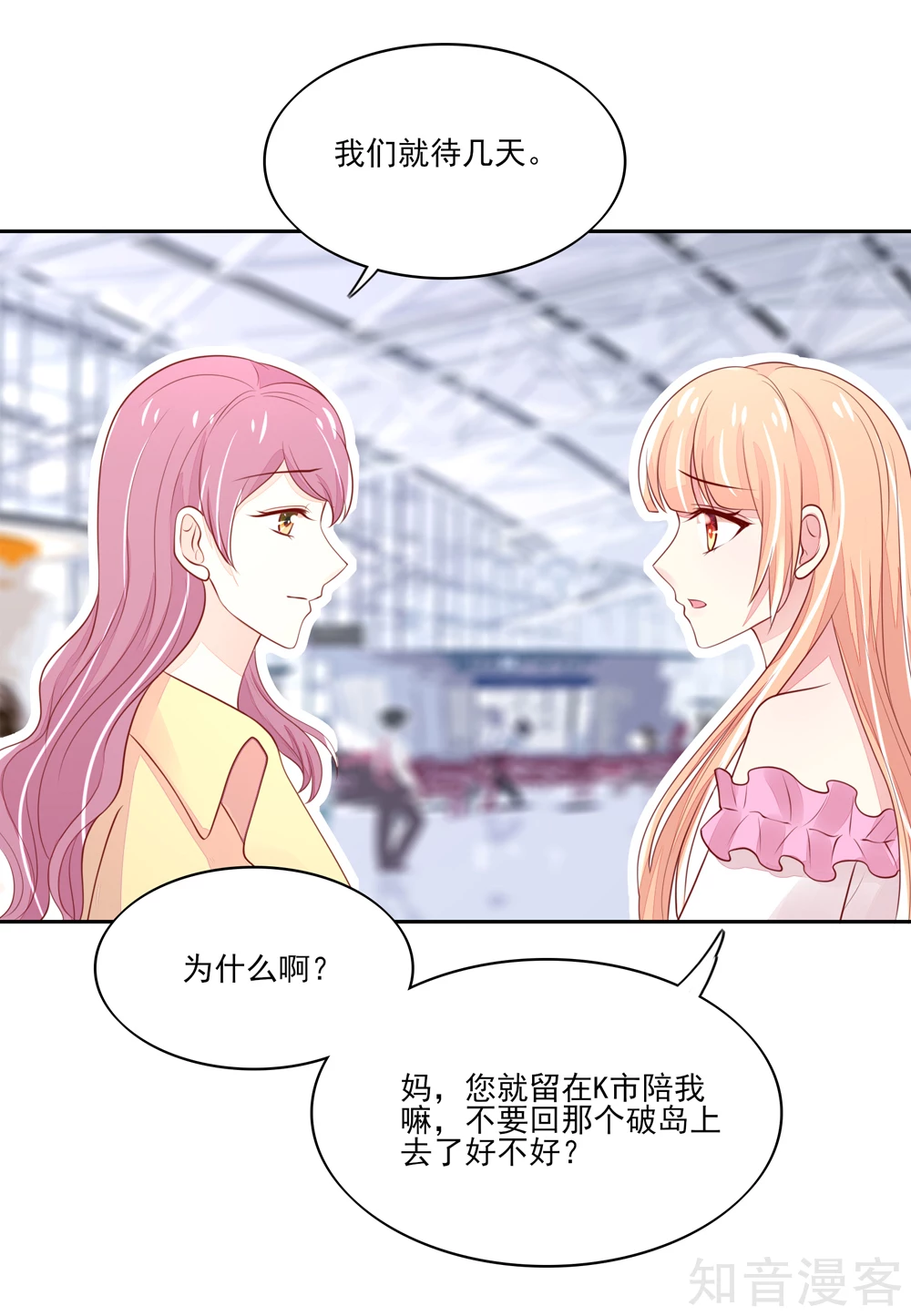 🍸国民男神有点甜 第80话 顾若汐妈妈来了 第6页
