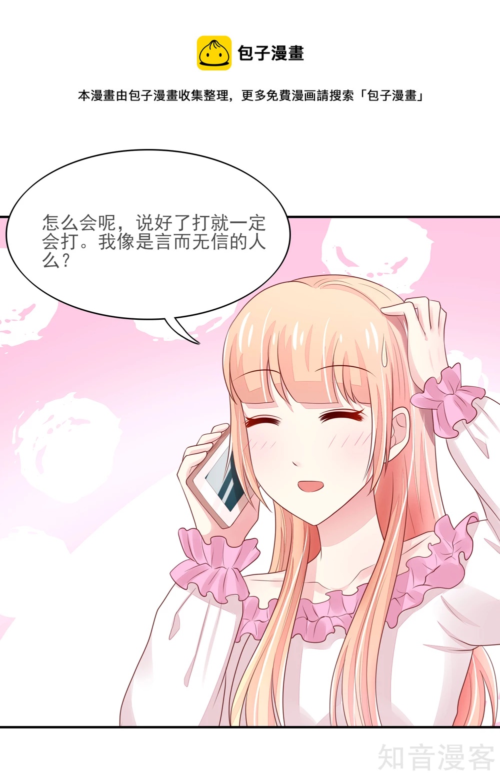 🍸国民男神有点甜 第84话 给总裁打电话 第10页
