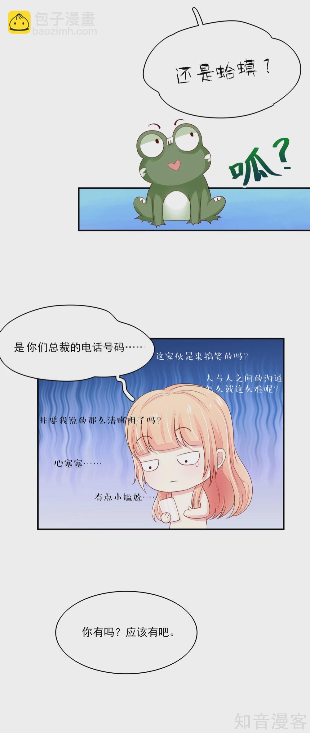🍸国民男神有点甜 第84话 给总裁打电话 第3页