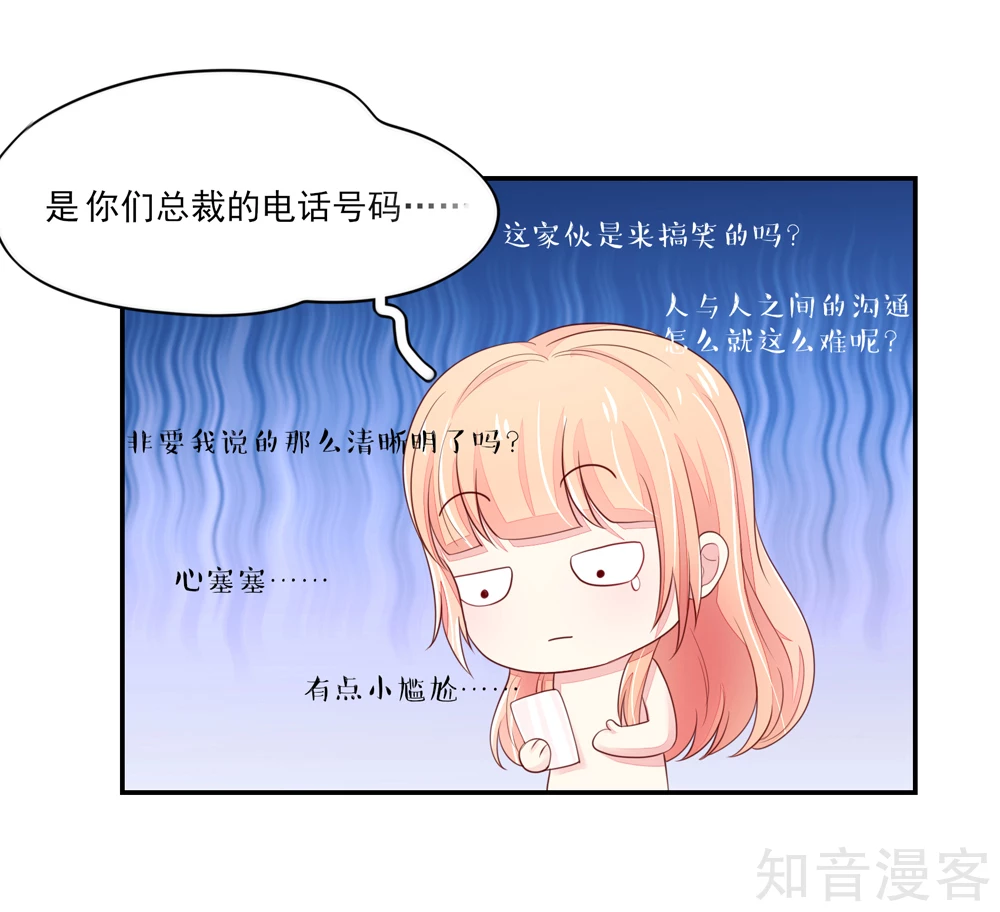 🍸国民男神有点甜 第84话 给总裁打电话 第4页