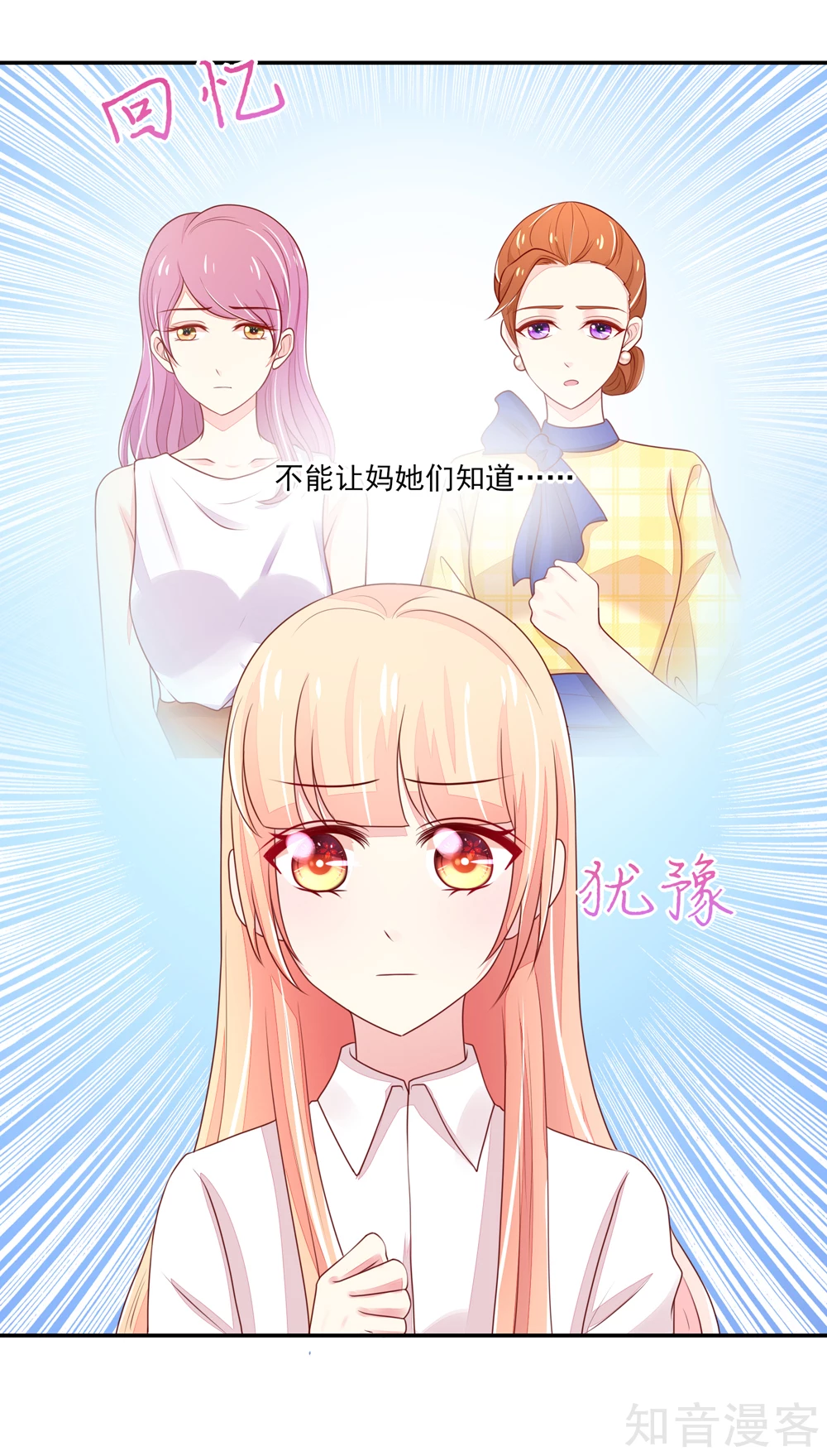 🍸国民男神有点甜 第86话 总裁的小威胁 第9页
