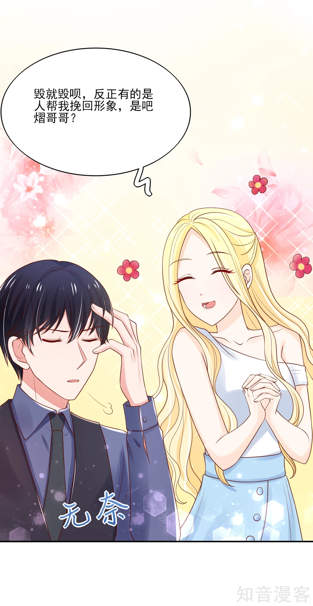 🍸国民男神有点甜 第88话 总裁，身边的女人 第13页