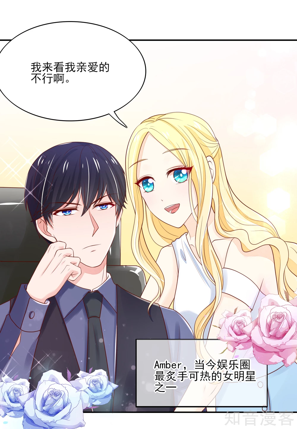 🍸国民男神有点甜 第88话 总裁，身边的女人 第6页