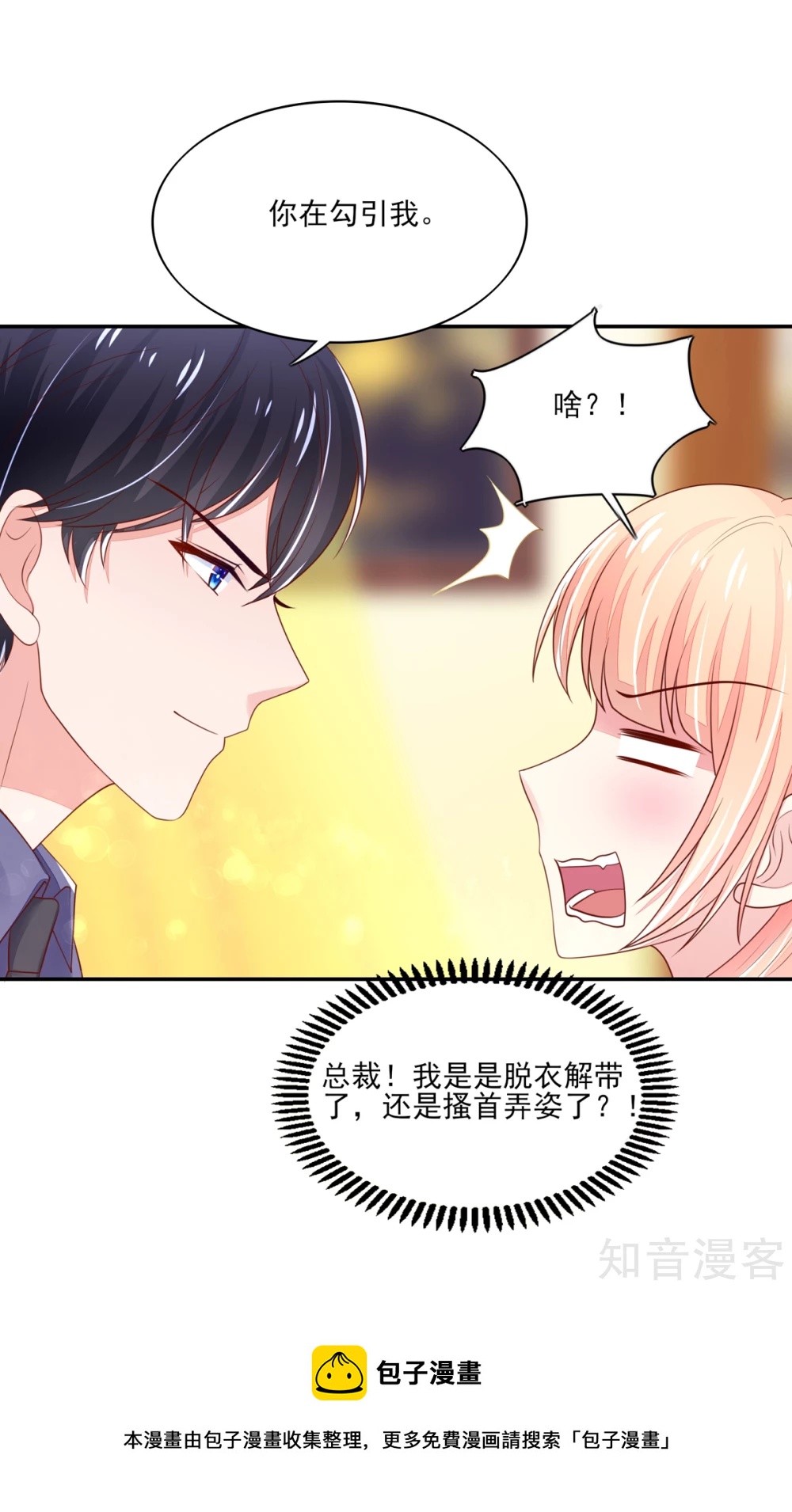 🍸国民男神有点甜 第90话 你在，逼我吻你 第19页