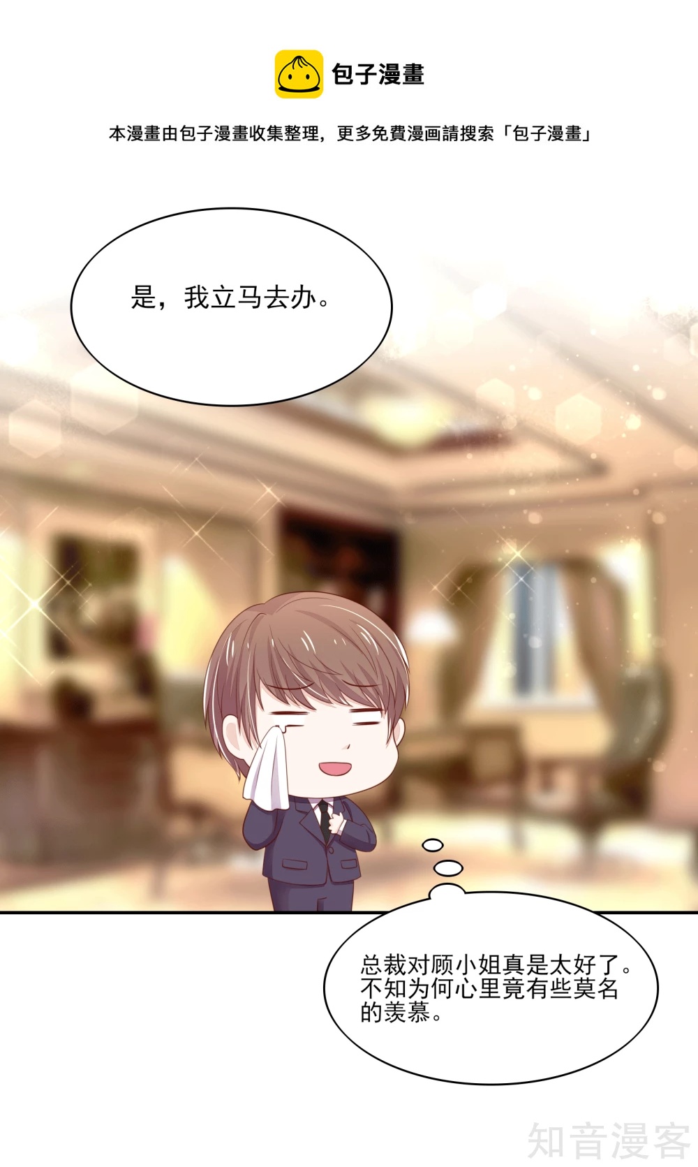 🍸国民男神有点甜 第98话 总裁，默默的深情 第12页