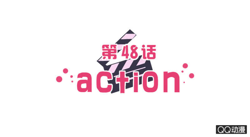 可别是未实现的少女梦想吧-第48话