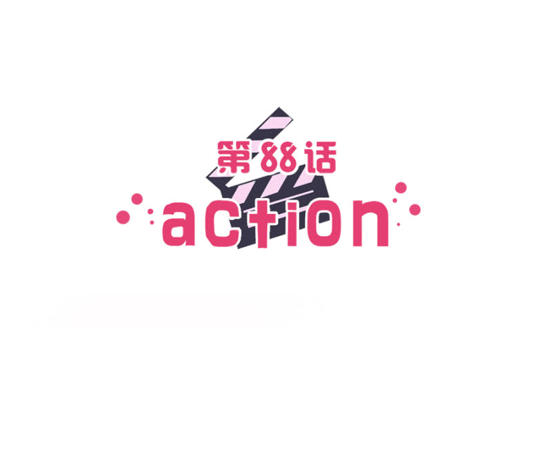 第八十八话 可别是闹剧该结束了吧！-第92话