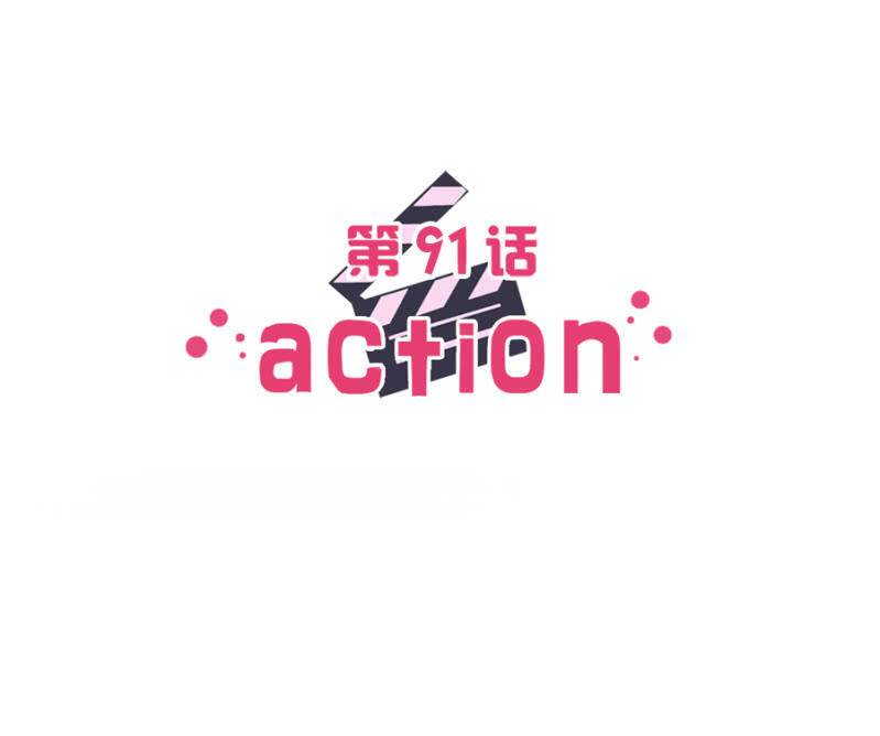 第九十一话 可别是奋不顾身保护你吧！-第96话