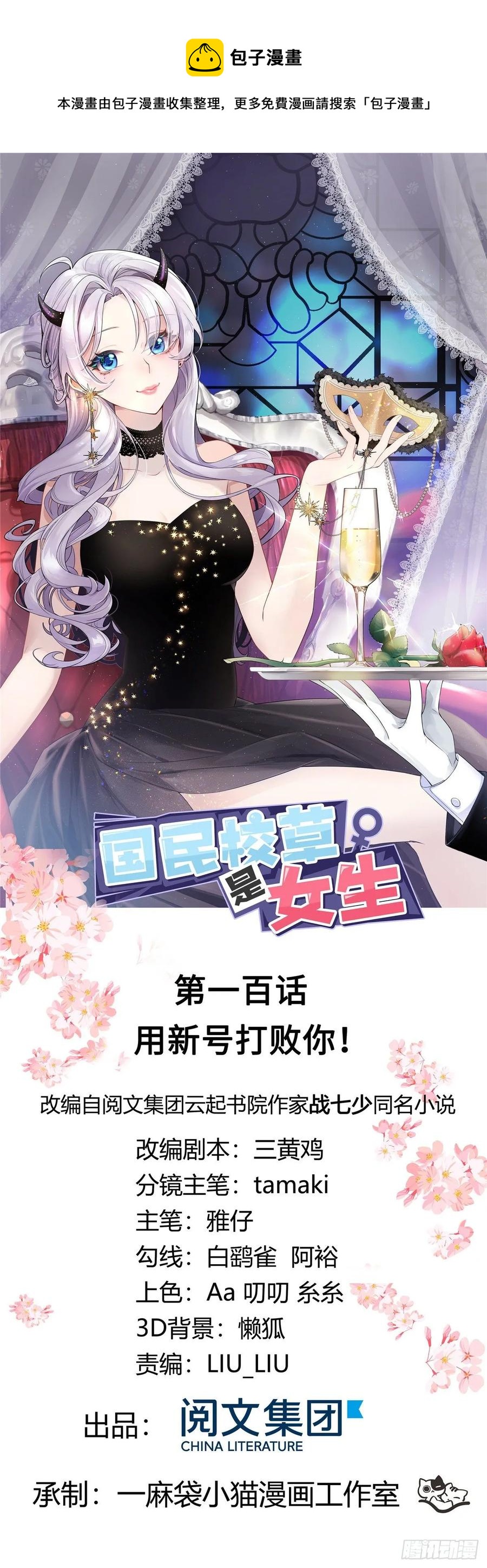 🍸国民校草是女生 第一百话 用新号打败你！ 第1页