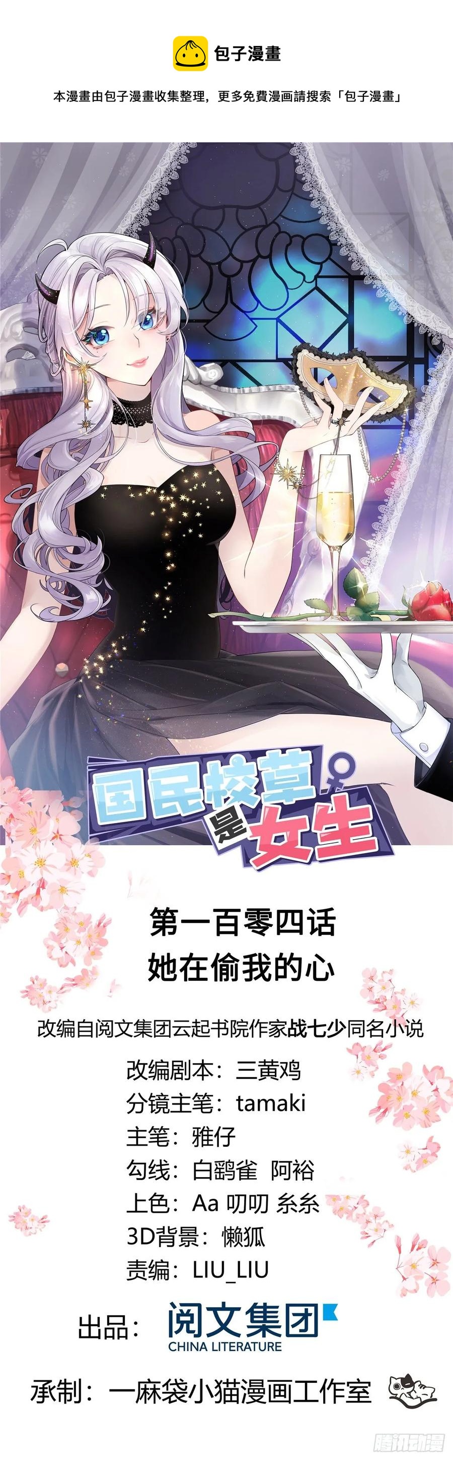 🍸国民校草是女生 第一百零四话 她在偷我的心 第1页