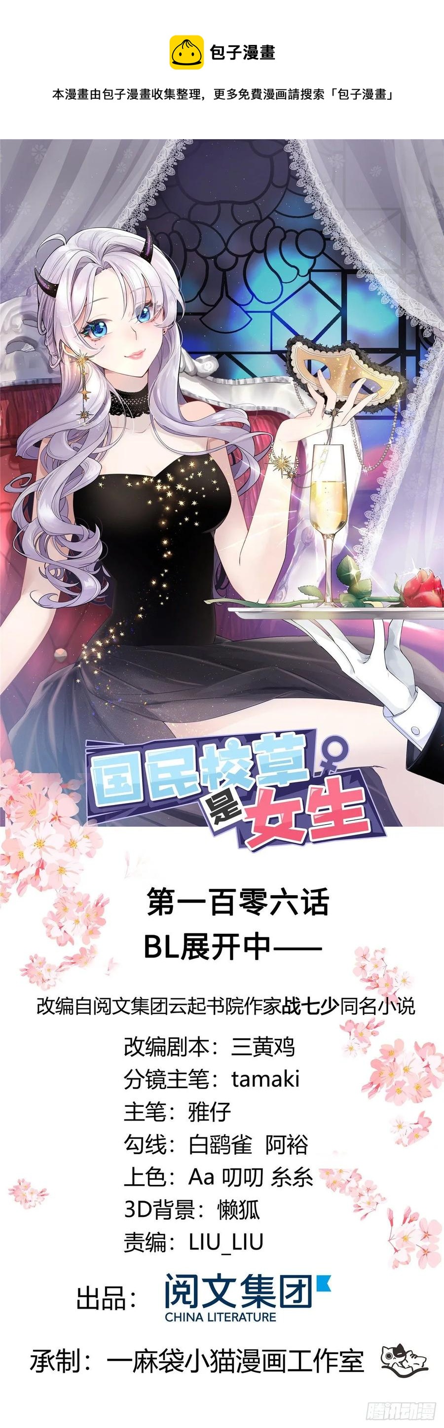 🍸国民校草是女生 第一百零六话 BL展开中—— 第1页
