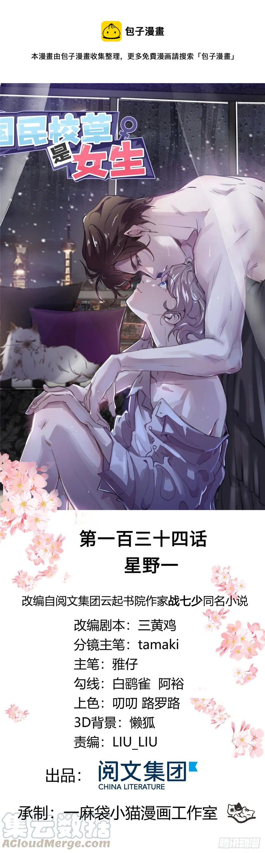 🍸国民校草是女生 第一百三十四话 星野一 第1页