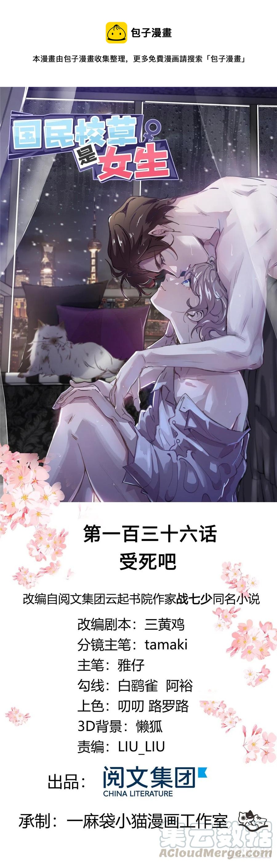 🍸国民校草是女生 第一百三十六话 受死吧！ 第1页