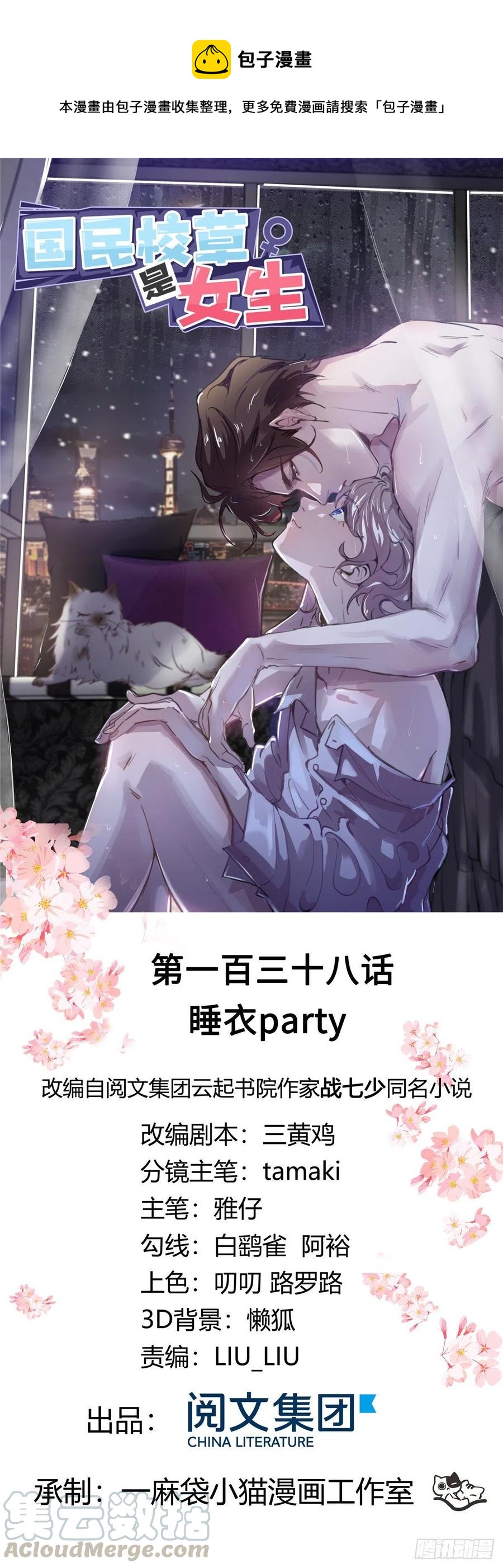 🍸国民校草是女生 第一百三十八话 睡衣party 第1页