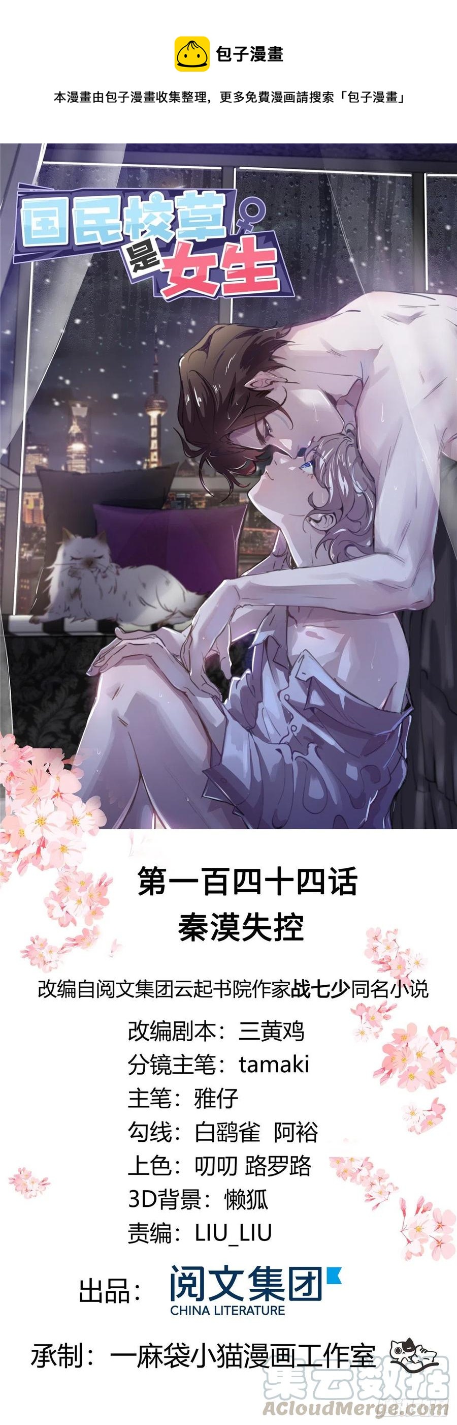 🍸国民校草是女生 第一百四十四话 秦漠失控 第1页