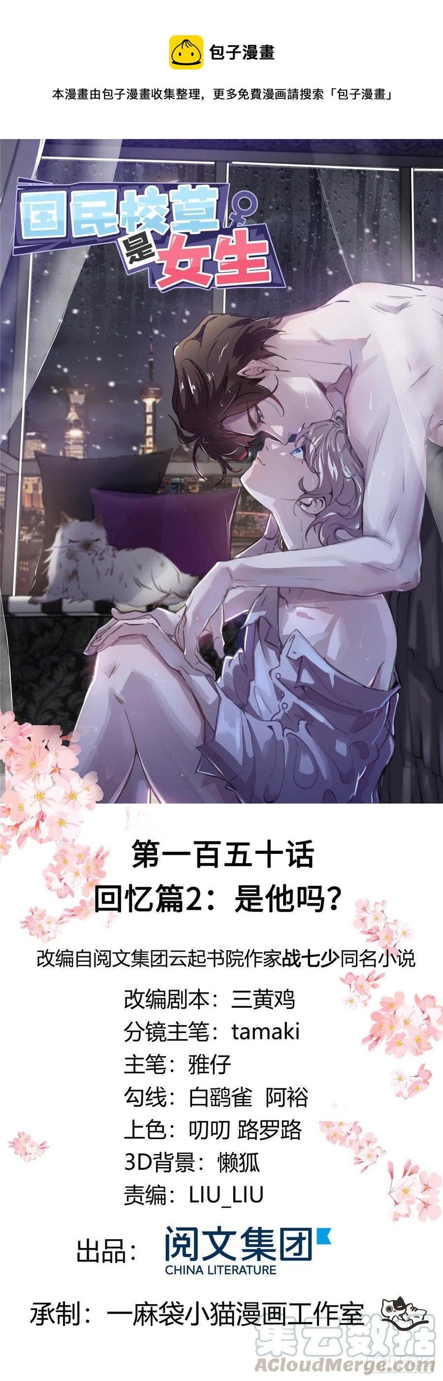 🍸国民校草是女生 第一百五十话回忆篇2 是他吗？ 第1页