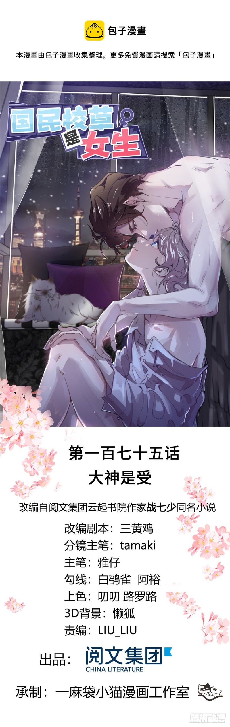 🍸国民校草是女生 第175话 大神是受 第1页