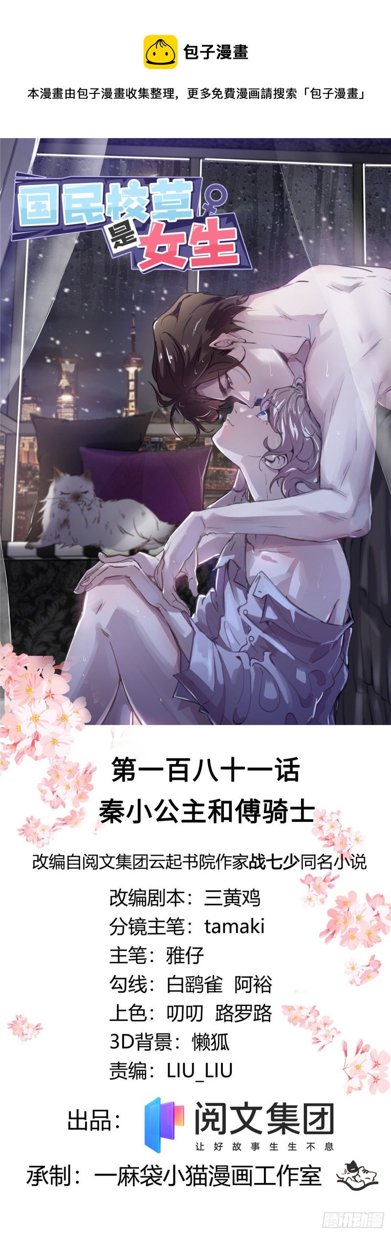 🍸国民校草是女生 第181话 秦小公主和傅骑士 第1页