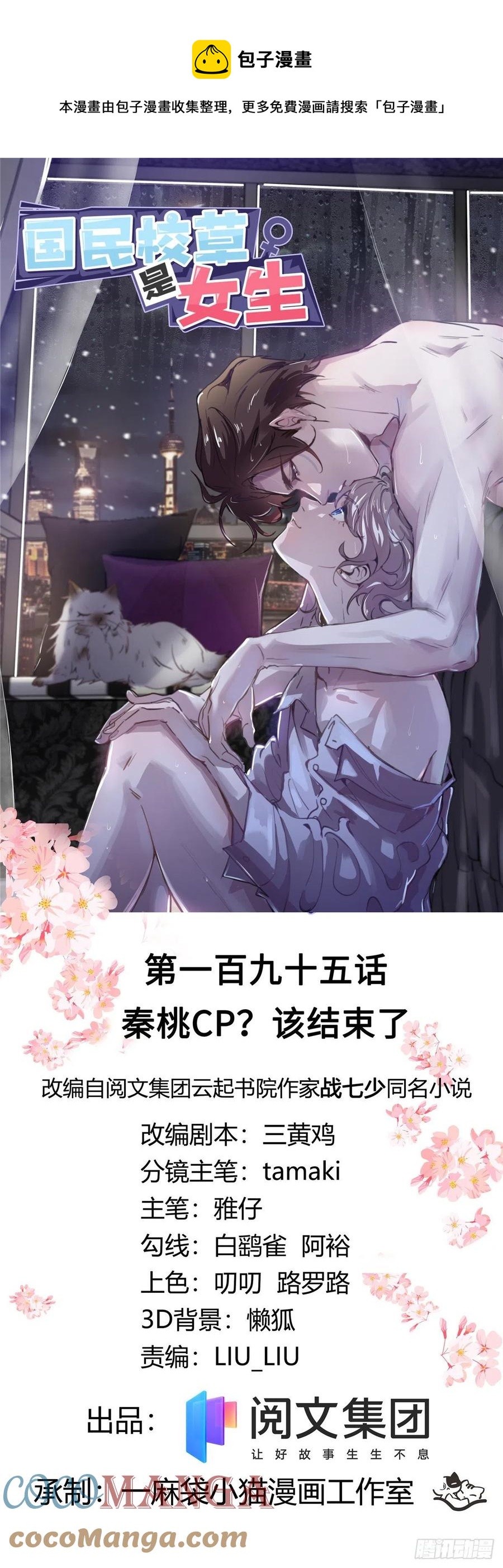 🍸国民校草是女生 第195话 秦桃CP该结束了 第1页