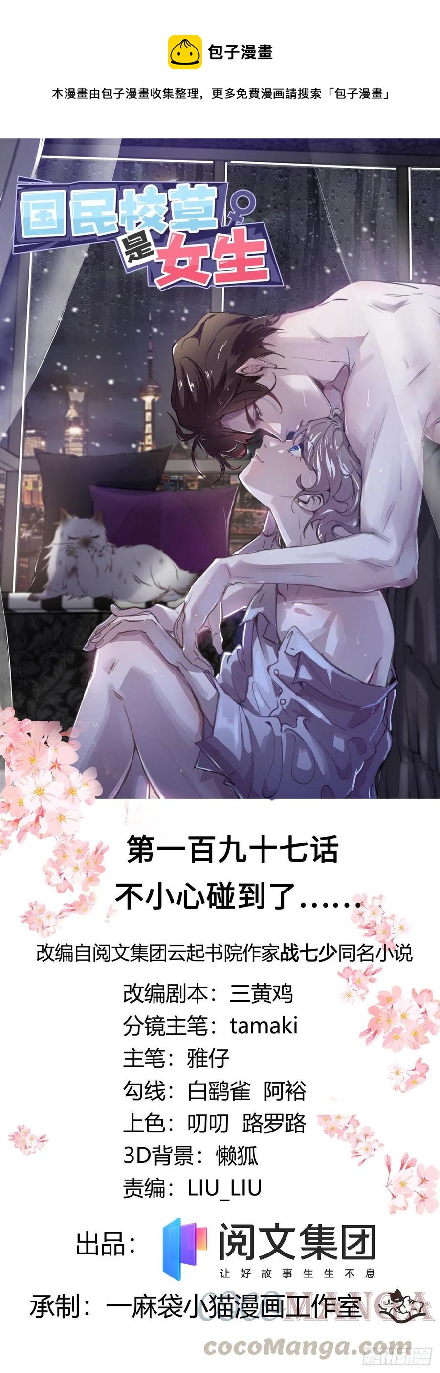 🍸国民校草是女生 第197话 不小心碰到了。。。 第1页