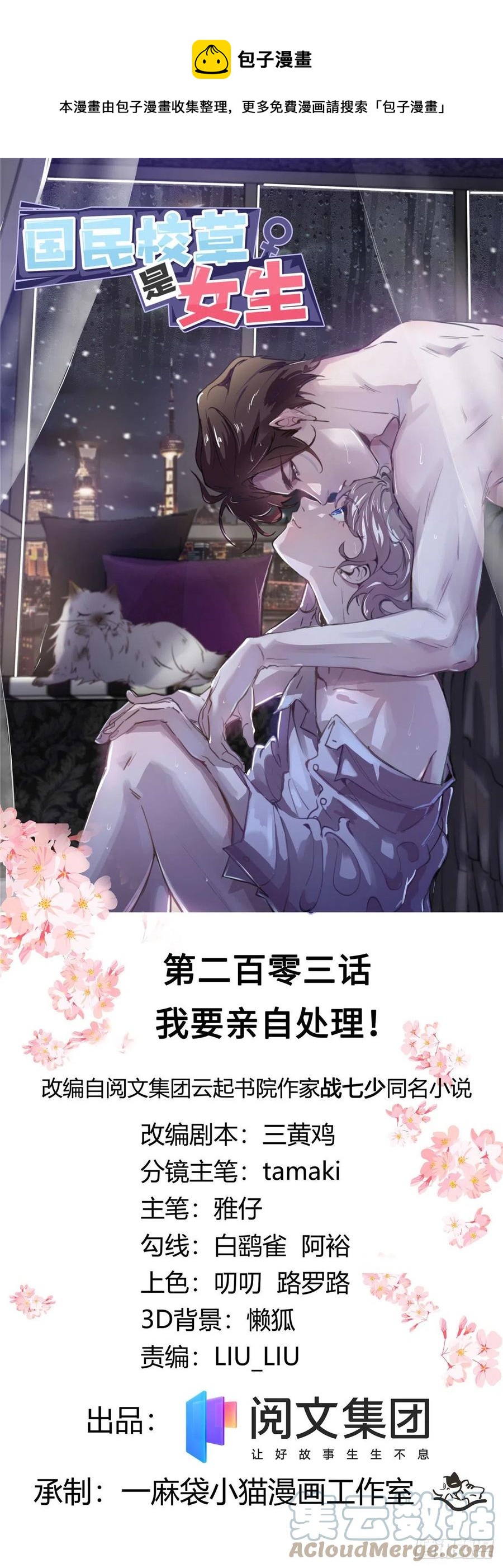 🍸国民校草是女生 第203话 我要亲自处理！ 第1页