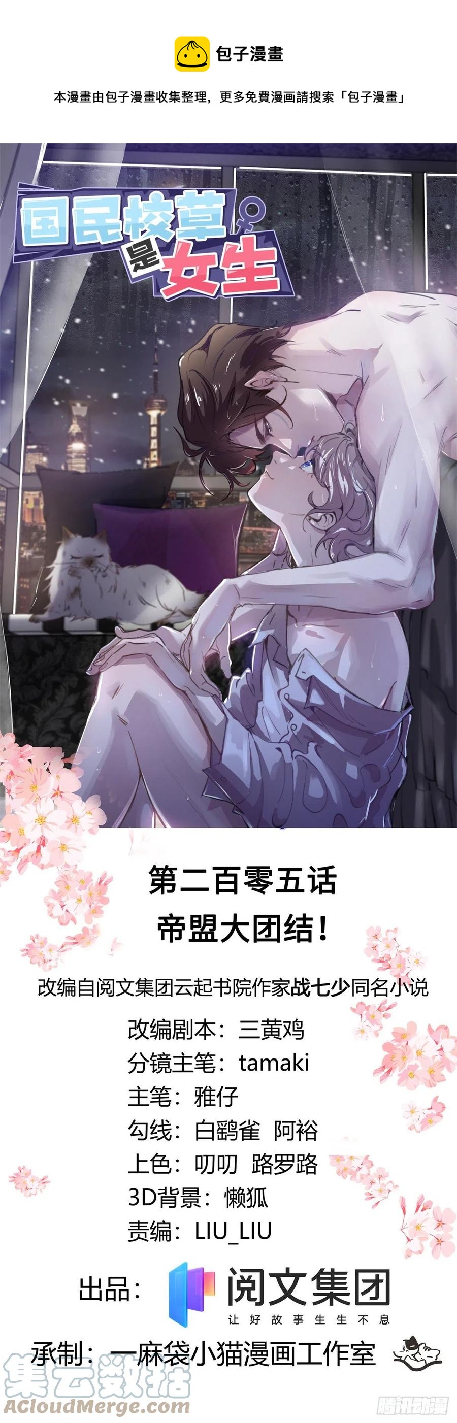🍸国民校草是女生 第205话 帝盟大团结！ 第1页