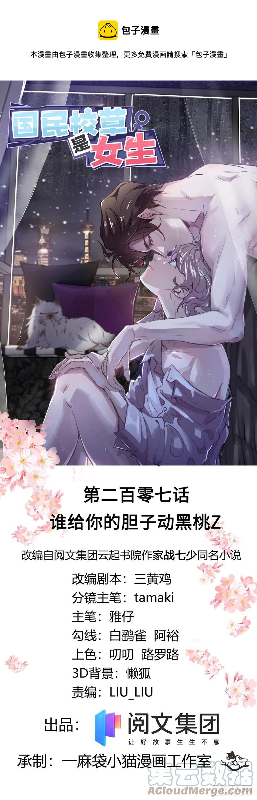 🍸国民校草是女生 第207话谁给你的胆子动黑桃Z 第1页